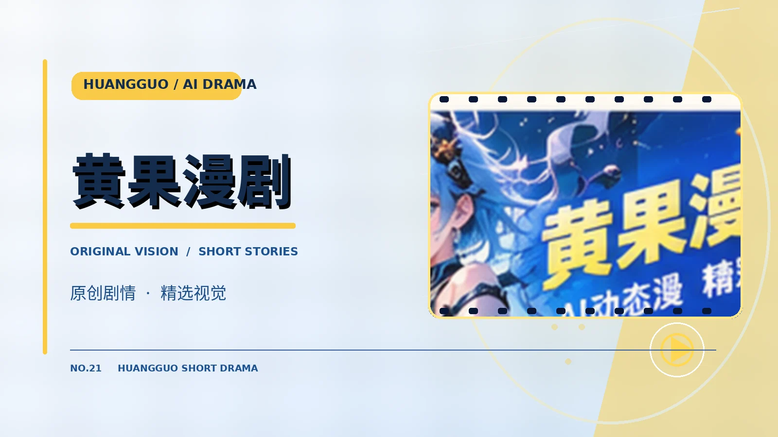 黄果漫剧主题