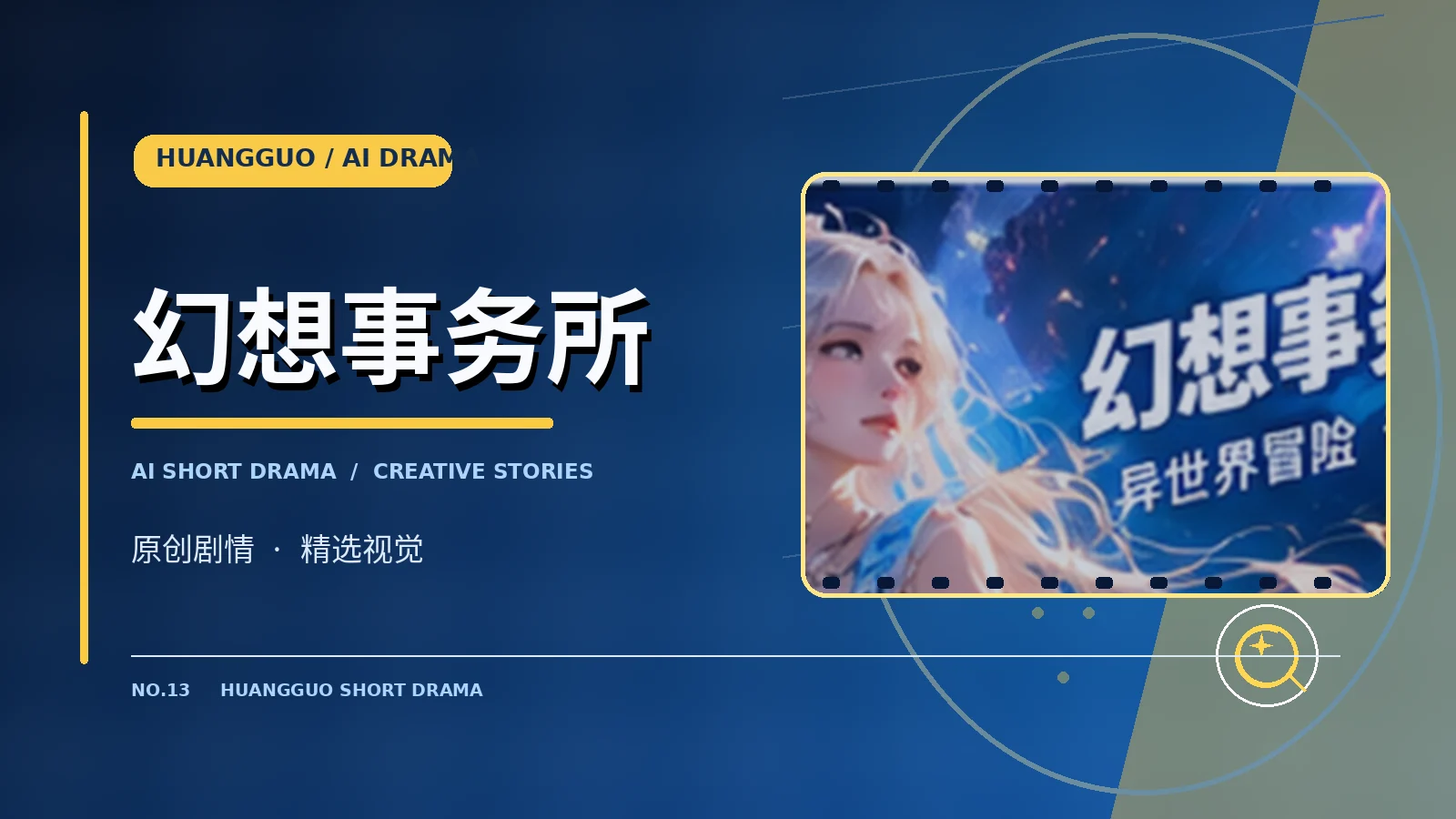 幻想事务所影像主题